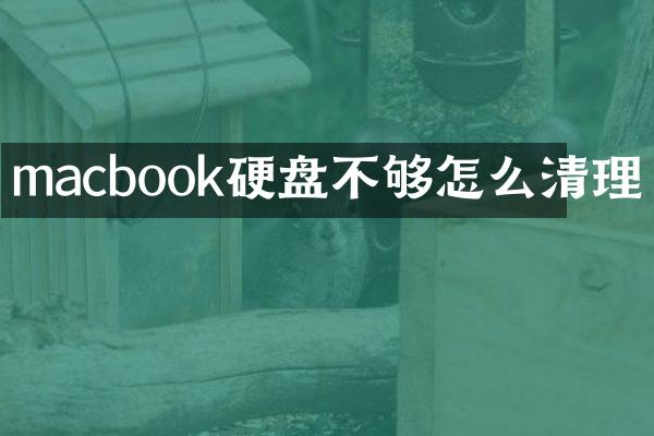 macbook硬盘不够怎么清理