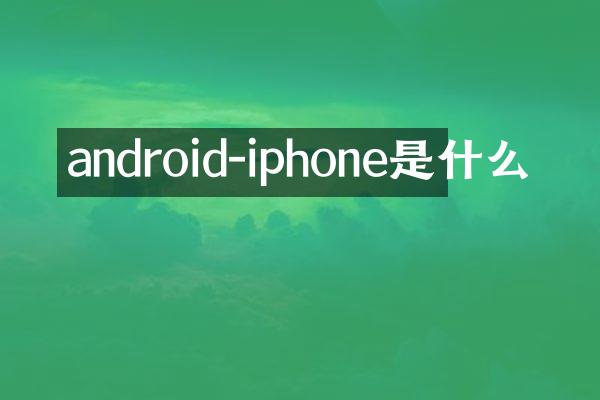 android-iphone是什么