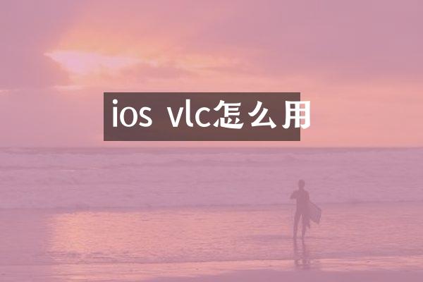ios vlc怎么用