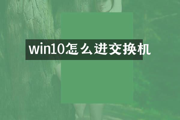 win10怎么进交换机