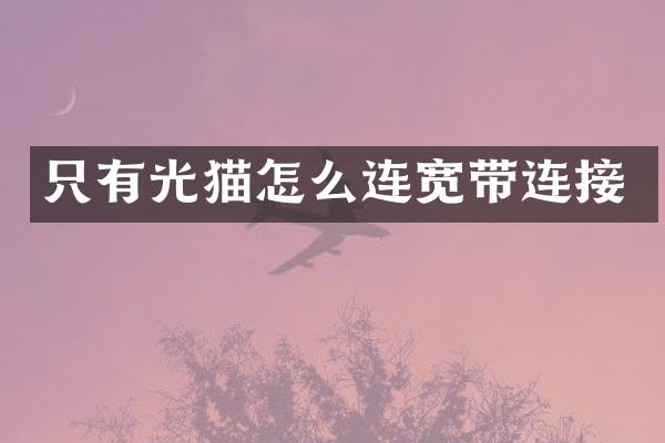 只有光猫怎么连宽带连接