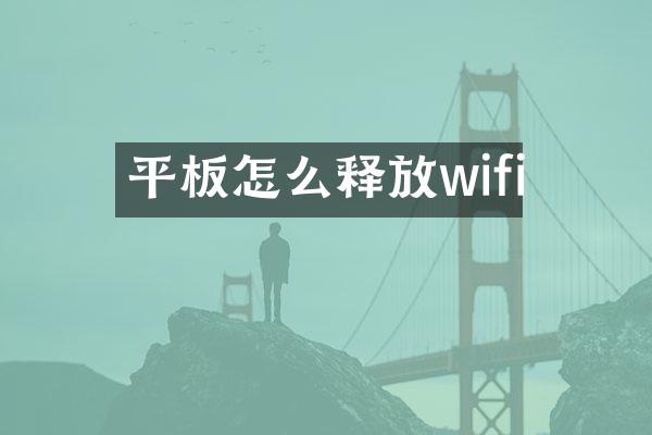 平板怎么释放wifi