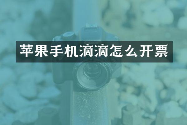 苹果手机滴滴怎么开票