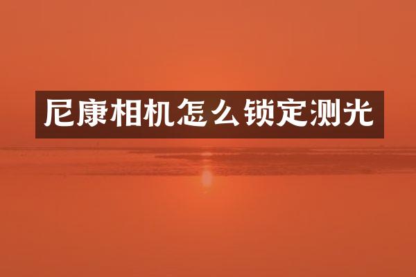尼康相机怎么锁定测光
