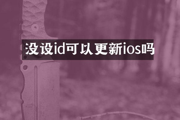 没设id可以更新ios吗
