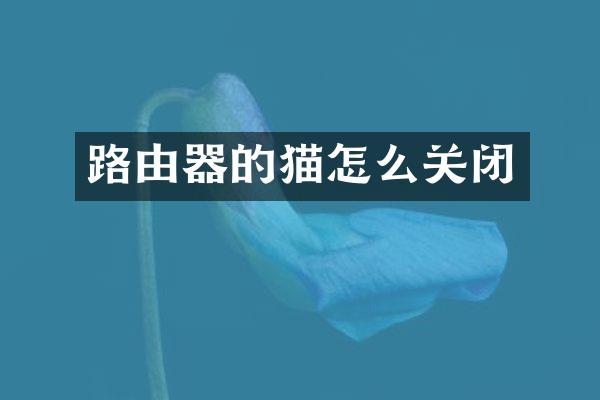 路由器的猫怎么关闭