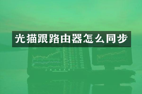 光猫跟路由器怎么同步