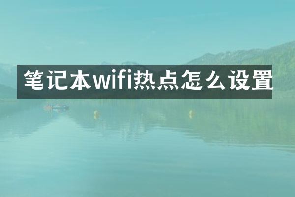 笔记本wifi热点怎么设置