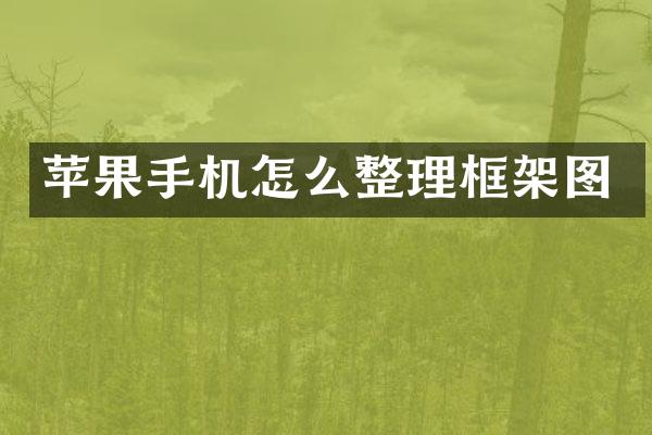 苹果手机怎么整理框架图