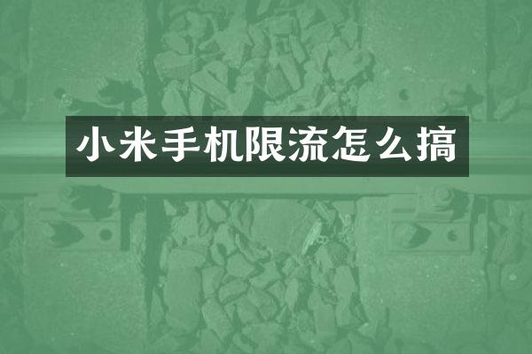 小米手机限流怎么搞