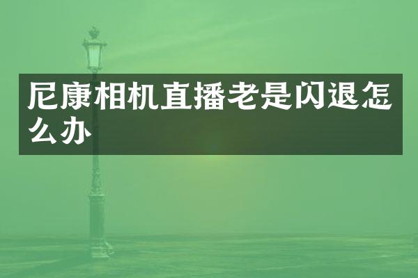 尼康相机直播老是闪退怎么办