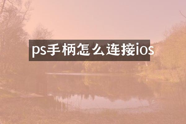 ps手柄怎么连接ios