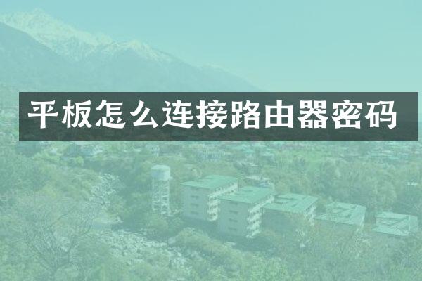 平板怎么连接路由器密码