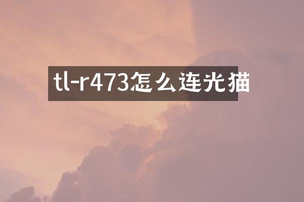 tl-r473怎么连光猫