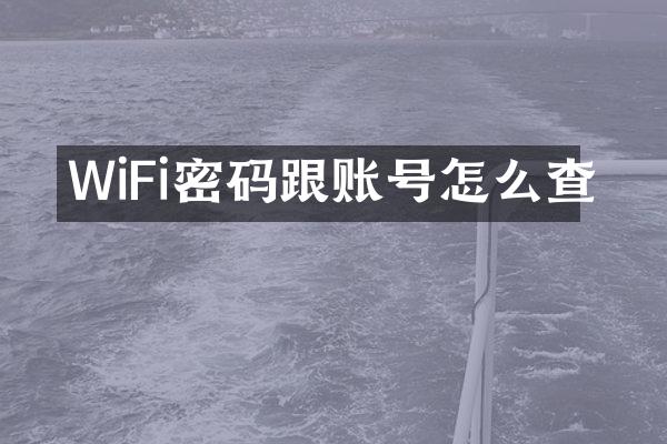 WiFi密码跟账号怎么查