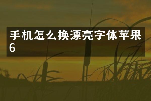 手机怎么换漂亮字体苹果6