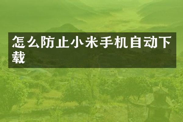 怎么防止小米手机自动下载