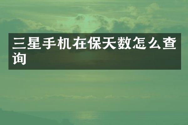 三星手机在保天数怎么查询