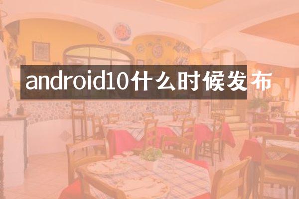 android10什么时候发布