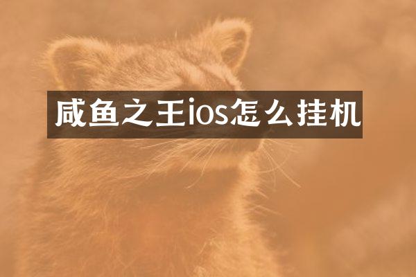 咸鱼之王ios怎么挂机