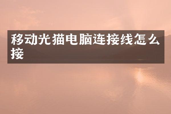移动光猫电脑连接线怎么接