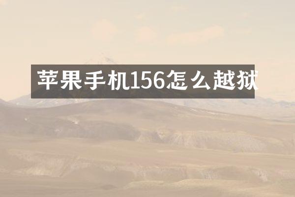 苹果手机156怎么越狱