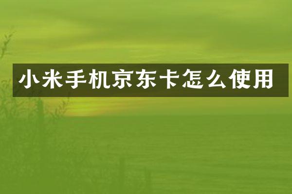小米手机京东卡怎么使用