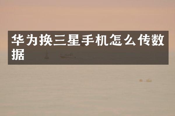 华为换三星手机怎么传数据