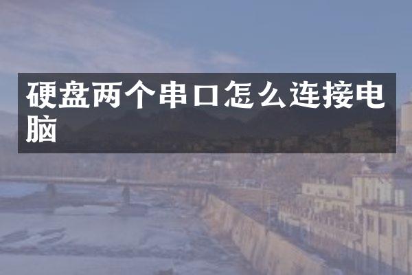 硬盘两个串口怎么连接电脑
