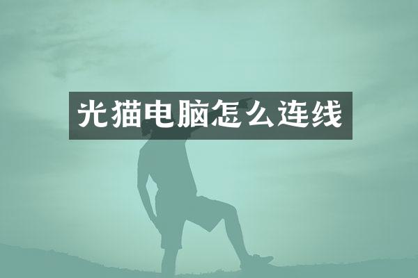 光猫电脑怎么连线