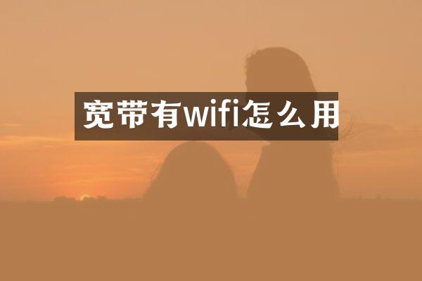 宽带有wifi怎么用