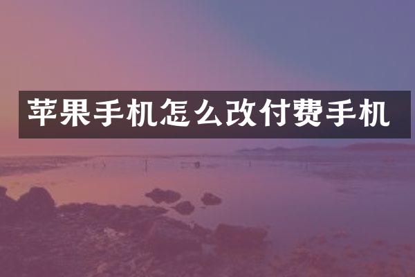 苹果手机怎么改付费手机