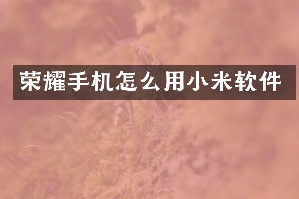 荣耀手机怎么用小米软件