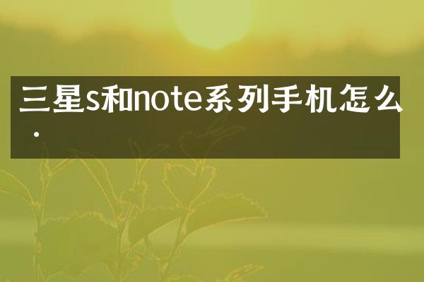 三星s和note系列手机怎么样