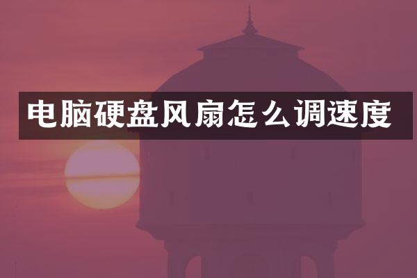 电脑硬盘风扇怎么调速度