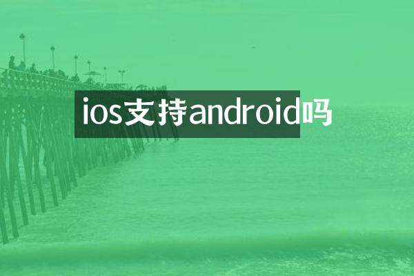 ios支持android吗