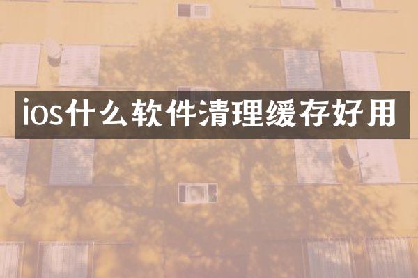 ios什么软件清理缓存好用