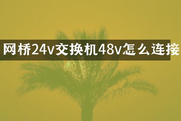 网桥24v交换机48v怎么连接