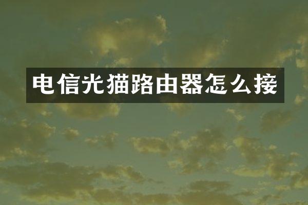 电信光猫路由器怎么接