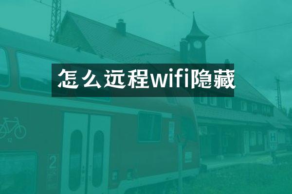 怎么远程wifi隐藏