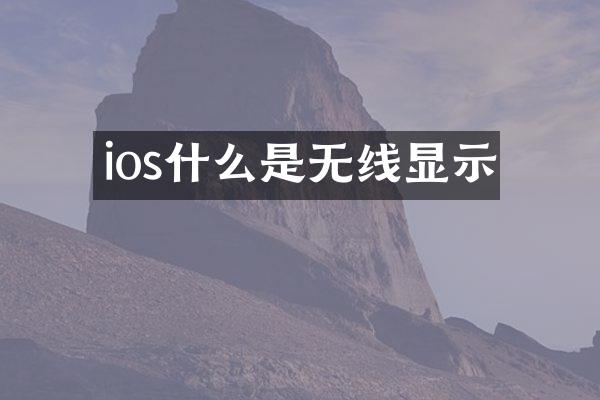 ios什么是无线显示