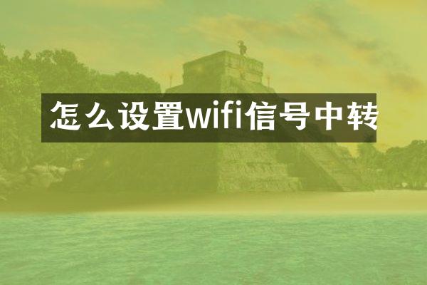 怎么设置wifi信号中转