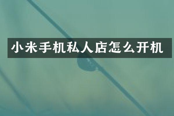小米手机私人店怎么开机
