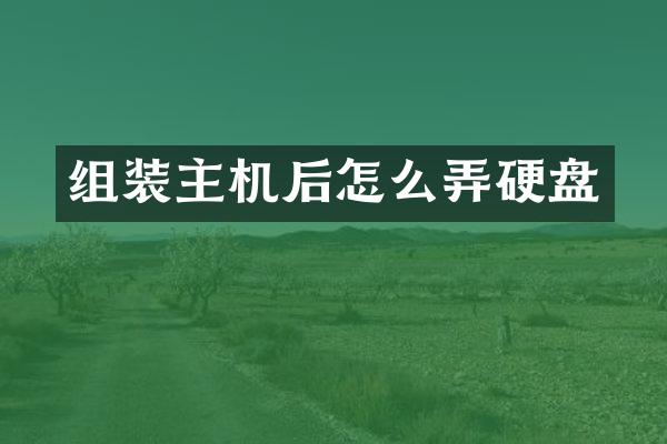 组装主机后怎么弄硬盘