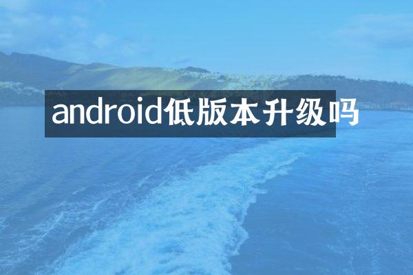 android低版本升级吗