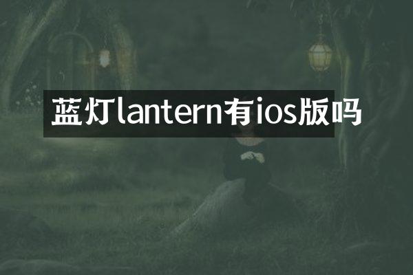 蓝灯lantern有ios版吗