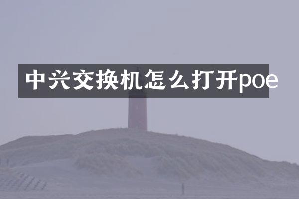 中兴交换机怎么打开poe