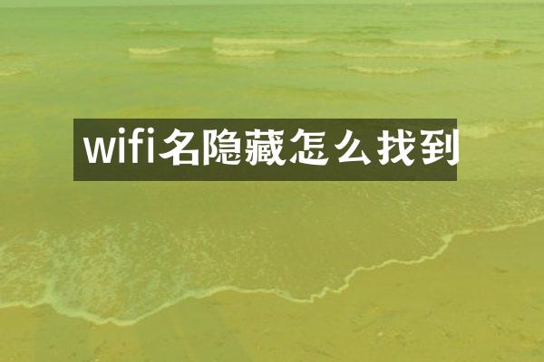wifi名隐藏怎么找到