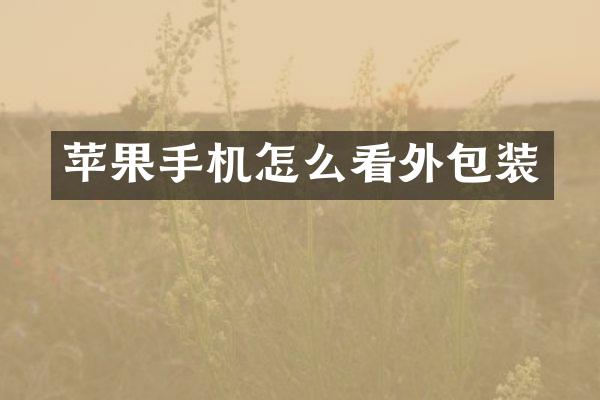 苹果手机怎么看外包装