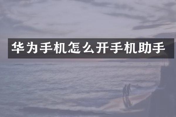 华为手机怎么开手机助手